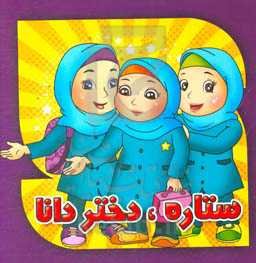 ستاره دختر دانا