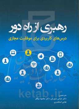 رهبری از راه دور: درس‌های کاربردی برای موفقیت مجازی