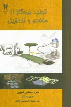 تولید بیوگاز از هاضم و لندفیل