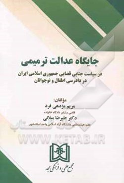 جایگاه عدالت ترمیمی در سیاست جنایی قضایی جمهوری اسلامی ایران در دادرسی اطفال و نوجوانان