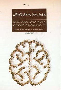 پرورش هوش هیجانی کودکان: آموزش مهارت‎های زندگی و هوش‌هیجانی با روش بازی مناسب برای والدین، مربیان کودک و روان‌شناسان