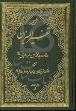 ترجمه تفسیر المیزان