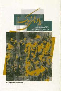 یادهای نیک 1: خاطرات و زندگی‌نامه فرماندهان شهید دفاع مقدس