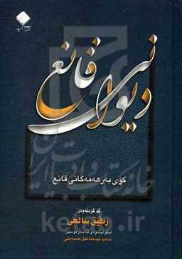 دیوانی قانیع: کوردی، فارسی، عه‌ره‌بی کوی به‌رهه‌مه‌کانی قانیع (هشت‌پاره)
