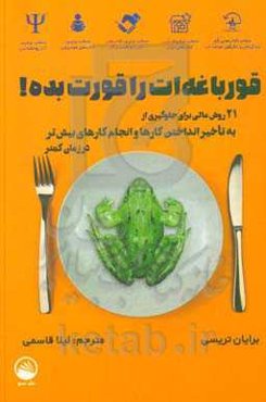 قورباغه‌ات را قورت بده! 21 روش عالی برای جلوگیری از به تاخیر انداختن کارها و انجام کارهای بیش‌تر در زمان کم‌تر