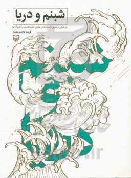 شبنم و دریا: پژوهشی در معرفی داستان‌های عرفانی کشف‌الاسرار و منابع آن‌ها