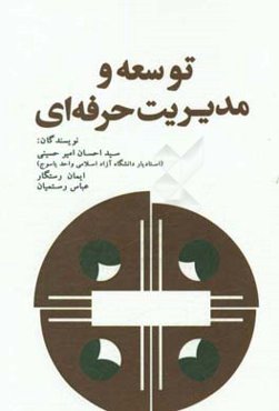 توسعه و مدیریت حرفه‌ای