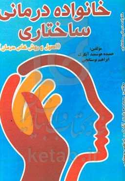 خانواده درمانی ساختار