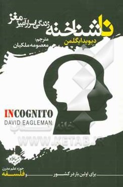 ناشناخته: زندگی اسرارآمیز مغز