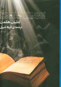 انجیل هملت: گزیده شعر