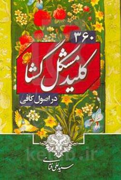 360 کلید مشکل‌گشا در اصول کافی