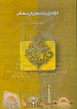 درآمدی بر دستور زبان سمنانی (مجموعه مقالات)