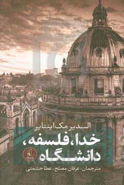 خدا، فلسفه، دانشگاه