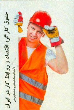 حقوق کارگر، اقتصاد و روابط کار در ایران