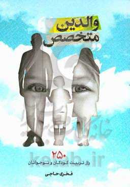 والدین متخصص: 250 راز تربیت کودکان و نوجوانان