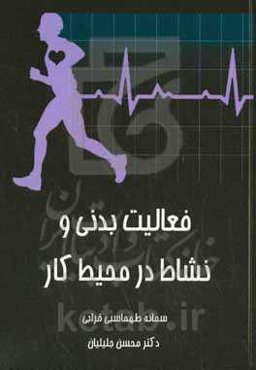 فعالیت بدنی و نشاط در محیط کار