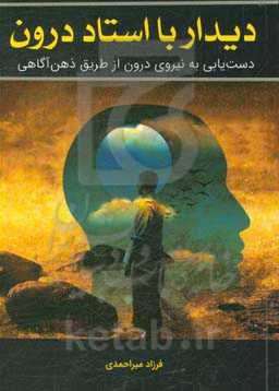 دیدار با استاد درون