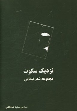 نزدیک سکوت: مجموعه شعر نیمایی