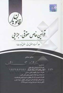 قانون‌یار قوانین خاص حقوقی - جزایی: حقوق مدنی، حقوق تجارت