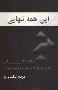 این همه تنهایی