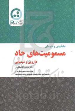 تشخیص و درمان مسمومیت‌های حاد دارویی و شیمیایی