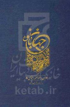 جهان بانو: زن و مسئله حضور اجتماعی