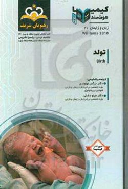 زنان و زایمان: تولد: خلاصه درس به همراه مجموعه سوالات آزمون ارتقاء و بورد زنان و زایمان با پاسخ تشریحی کتاب آمادگی آزمون ارتقاء و بورد 1400