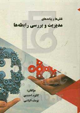 نقش‌ها و پیامدهای مدیریت و بررسی رابطه‌ها