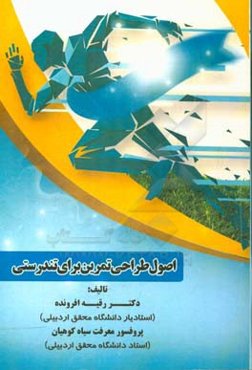 اصول طراحی تمرین برای تندرستی