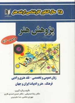 25 سال کنکور کارشناسی ارشد هنر رشته‌ی پژوهش هنر ...