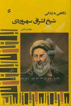 نگاهی به زندگی شیخ اشراق سهروردی