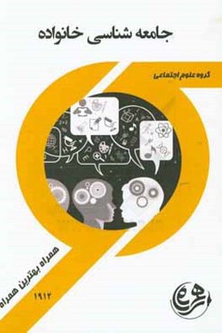 جامعه‌شناسی خانواده