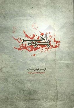 پرده آخر: مجموعه داستان کوتاه