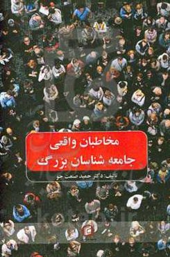 مخاطبان واقعی جامعه‌شناسان بزرگ