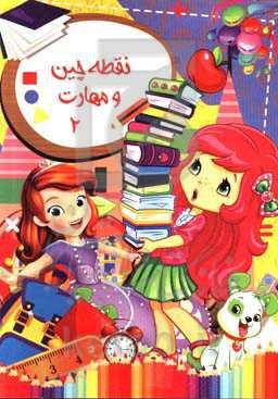 نقطه‌چین و‌ مهارت