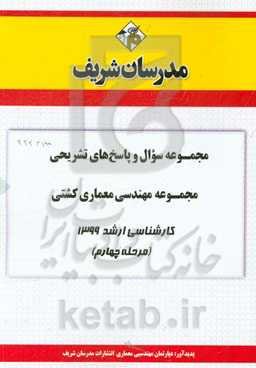 مجموعه سوال و پاسخ‌های تشریحی مجموعه مهندسی معماری کشتی کارشناسی ارشد 1399 (مرحله چهارم)