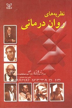 نظریه‌های روان‌درمانی