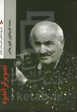 تصویرگر اندوه: خاطرات شفاهی محمد کوچکپور کپورچالی