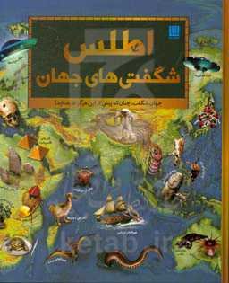 اطلس شگفتی‌های جهان