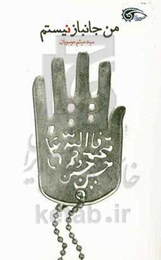 من جانباز نیستم: خاطرات شفاهی احمد پیرحیاتی