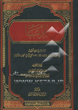 الربا: دروس فی الربا القیت فی شهر رمضان المبارک سنه 1396 هجریه فی النجف لاشرف