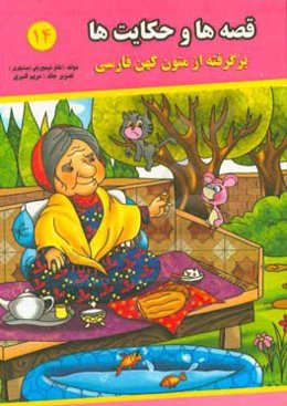 قصه‌ها و حکایت‌ها (14): برگرفته از متون کهن فارسی