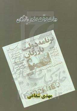 دولت موقت مهندس بازرگان