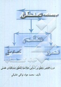 درسنامه‌ی منطق (دوره‌ی مختصر منطق بر اساس کتاب خلاصة المنطق عبدالهادی فضلی)