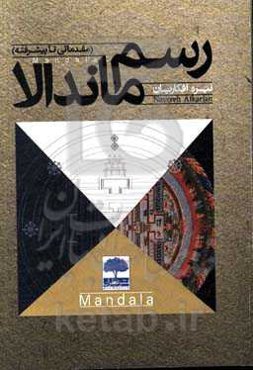 رسم ماندالا (مقدماتی تا پیشرفته)