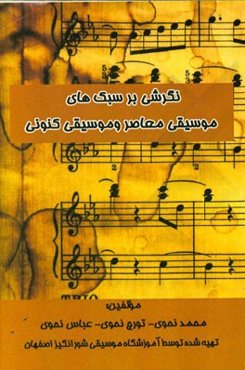 نگرشی بر سبک‌های موسیقی معاصر و موسیقی کنونی