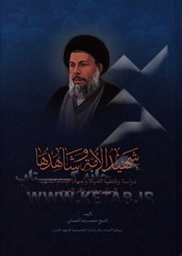 شهید‌ الامه و شاهدها