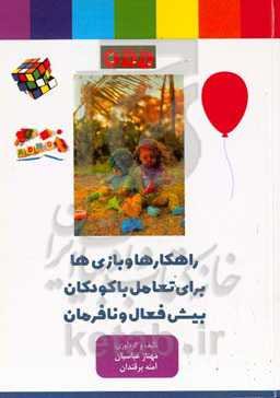 راهکارها و بازی‌ها برای تعامل با کودکان بیش‌فعال و نافرمان