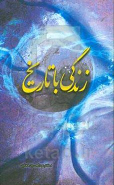 زندگی با تاریخ: سیری در تاریخ و فلسفه تاریخ