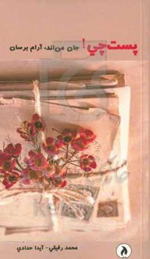 پست‌چی! جان من‌اند، آرام برسان...: نامه‌ها